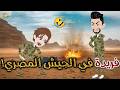 فريده في الجيش المصري افلام بسمه للقصص الكامله