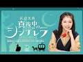 浜辺美波 真夜中のシンデレラ20190806