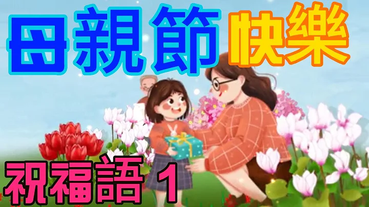 ❤️ 😍🌷【母亲节快乐！】庆祝母亲节　祝福　感恩伟大的妈妈　祝福语1❤️😍🌷mother's day, gift, mother, love,mother's day, mother, love - 天天要闻