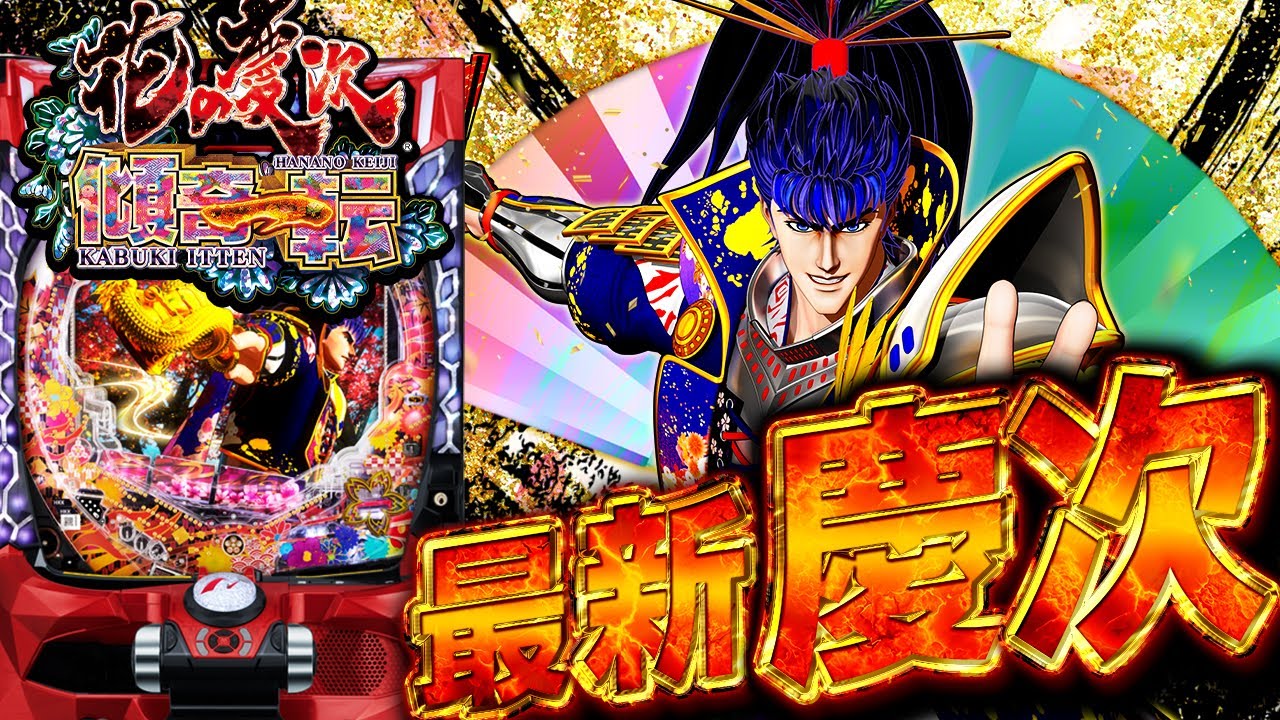 新作【P花の慶次 傾奇一転】突入73.5%×継続80%の城門突破なんて楽しい