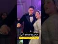 فرحان بيها ومش مبطل رقص ـ مطرب المهرجانات امين خطاب مع عروسته