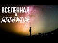 вселенная и аффирмации в Исламе | Сулейман Сухоруков