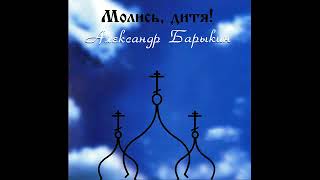 Александр Барыкин – Молись, дитя (2002)