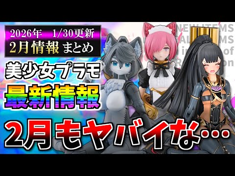 【2月まとめ】これもう血のバレンタインだろ…メガミデバイスや30MS等の新作&再販スケジュール等まとめ!【美少女プラモ最新情報】