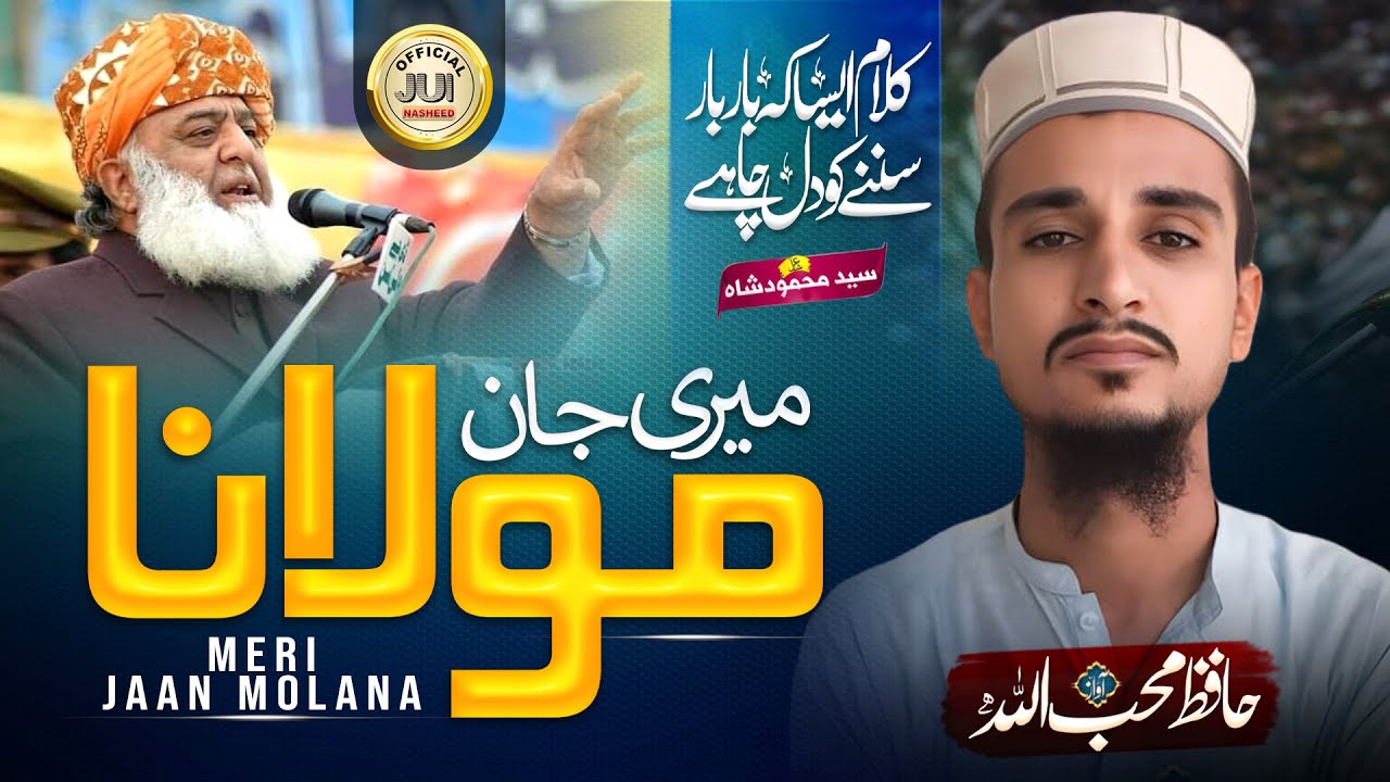 Jui Superhit Nasheed | Meri Jaan Molana | Hafiz Muhibullah | میری جان مولانا | Jui Official Nasheed