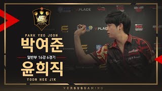 Yeojoon Park vs Heejik Yoon - General Tournament Ro.16 Match6 - VSL SOFT DARTS screenshot 4