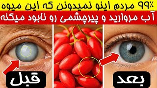آب مروارید؟ این میوه ها رو بخور کامل با کاتاراکت و کم شدن نور چشم خداحافظی کن