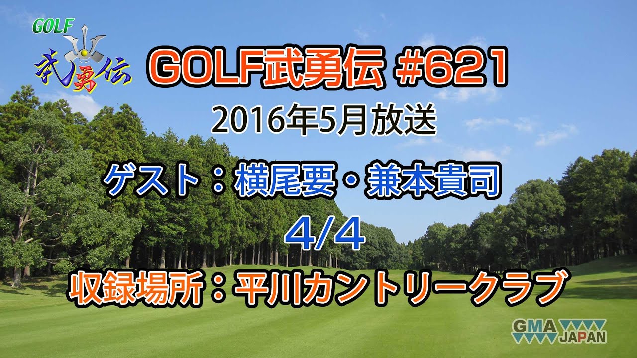 「GOLF武勇伝」第621話（横尾要、兼本貴司 4/4）