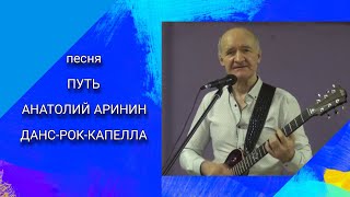 Песня &quot;Путь&quot; - Анатолий Аринин и ВИА &quot;Данс-рок-капелла&quot;