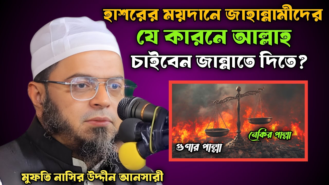 হাশরের ময়দানের কঠিন দিনে জাহান্নামীদের যেভাবে মাফ করে দিবেন!! মুফতি নাসির উদ্দীন আনসারী সাহেব।#ওয়াজ