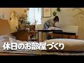 引っ越して数ヶ月。ずっと未完成だった部屋を本気で整える休日｜模様替えvlog