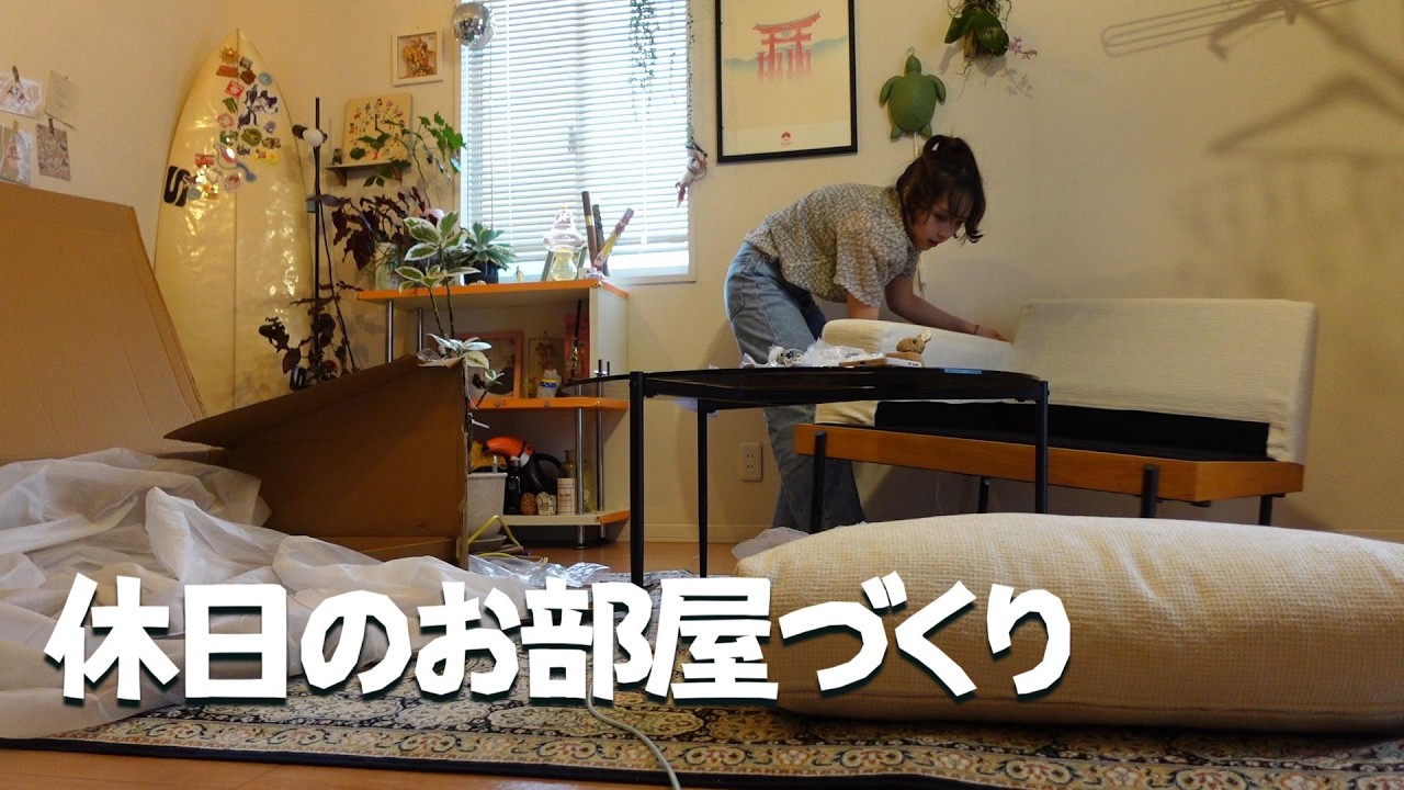 引っ越して数ヶ月。ずっと未完成だった部屋を本気で整える休日｜模様替えvlog
