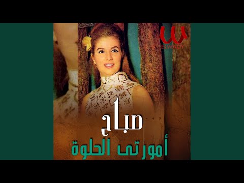    امورتي الحلوة