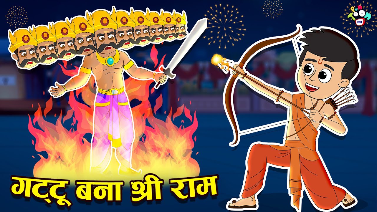 गट्टू बना श्री राम | Dussehra Special | Cartoon | Hindi Kahani | PunToon Kids 