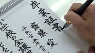 Satisfying Japanese Calligraphy Video （Handwriting of diploma）