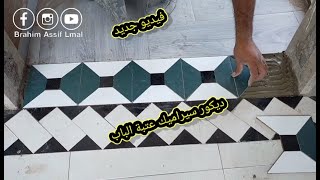 New decorative door sill ،جديد ديكور عتبة الباب شرح كيفية تقطيع وتركيب