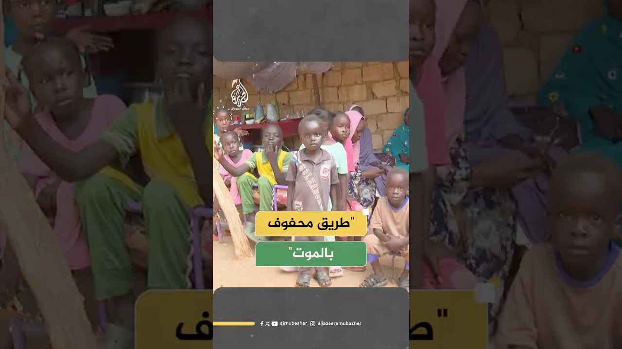 نازحون من الفاشر يروون معاناة رحلة النزوح إلى الخرطوم في طريق محفوف بالموت