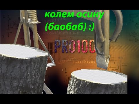 Колем осину испытание № 2
