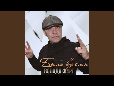 Володя Фарт - Советы бывалого