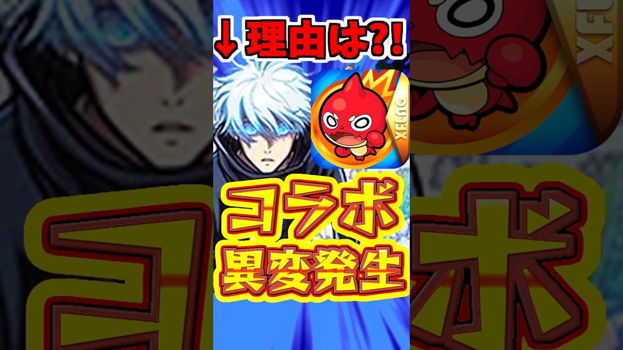 【モンスト】コラボで起きている異変?!1年近く"アレ"がこない理由を考察!! #モンスト #コラボ #呪術廻戦