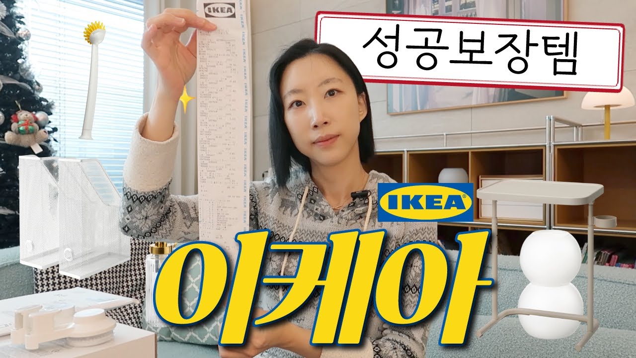 이케아 딱 골라드림 🪞 10년 단골러의 성공템, 실패템, 요즘신상템 💯 IKEA 세일뿌시기 🏷️