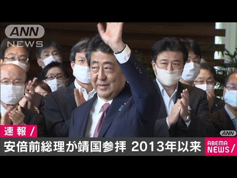 ANNnewsCH 2020/09/19 安倍前総理が靖国神社を参拝　2013年12月以来(2020年9月19日)