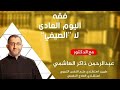فقه اليوم العادي لا الصيفي عبدالرحمن ذاكر الهاشمي