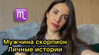 Отношения и любовь с МУЖЧИНОЙ СКОРПИОНОМ