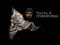 Изготовление топора  - Часть 4 - Гравировка