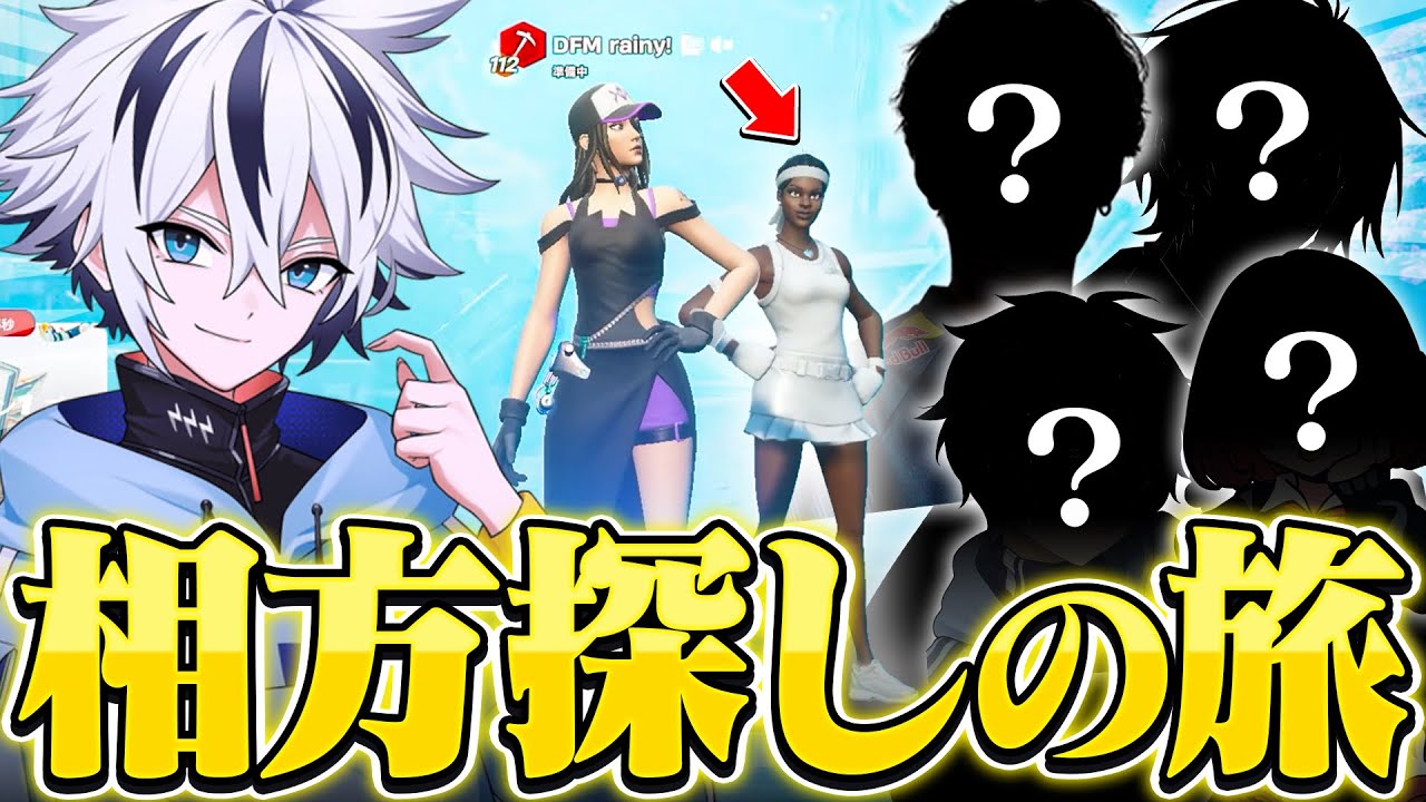 【相方探し】色んな最強と大会出たら楽しすぎたww【フォートナイト/FORTNITE】