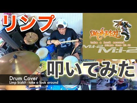 【Drum Cover】映画『M:I-2』のサントラ曲【Limp bizkit - take a look around】叩いてみた【リクエスト動画】ドラムカバー