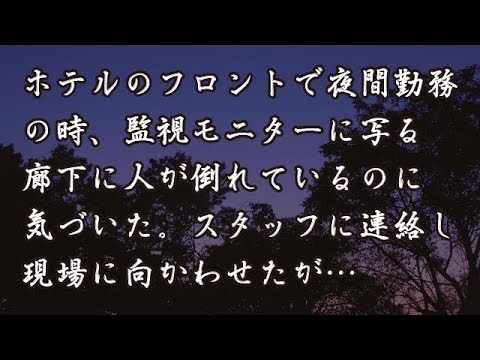 【修羅場　洒落怖】ホテルのフロントで夜間勤務していると、監視モニターに写る廊下に人が倒れているのに気づいた。スタッフに連絡し現場に向かわせたが…　【修羅場・洒落怖のぞき見チャンネル】
