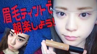 眉毛ティントで朝、ラクしよう！