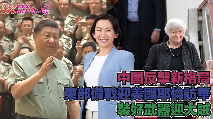 【#美心点评: #中国 #反击 新格局 #东部备战 迎美国 #耶伦访华 装好武器迎大贼】第150集 - 天天要闻