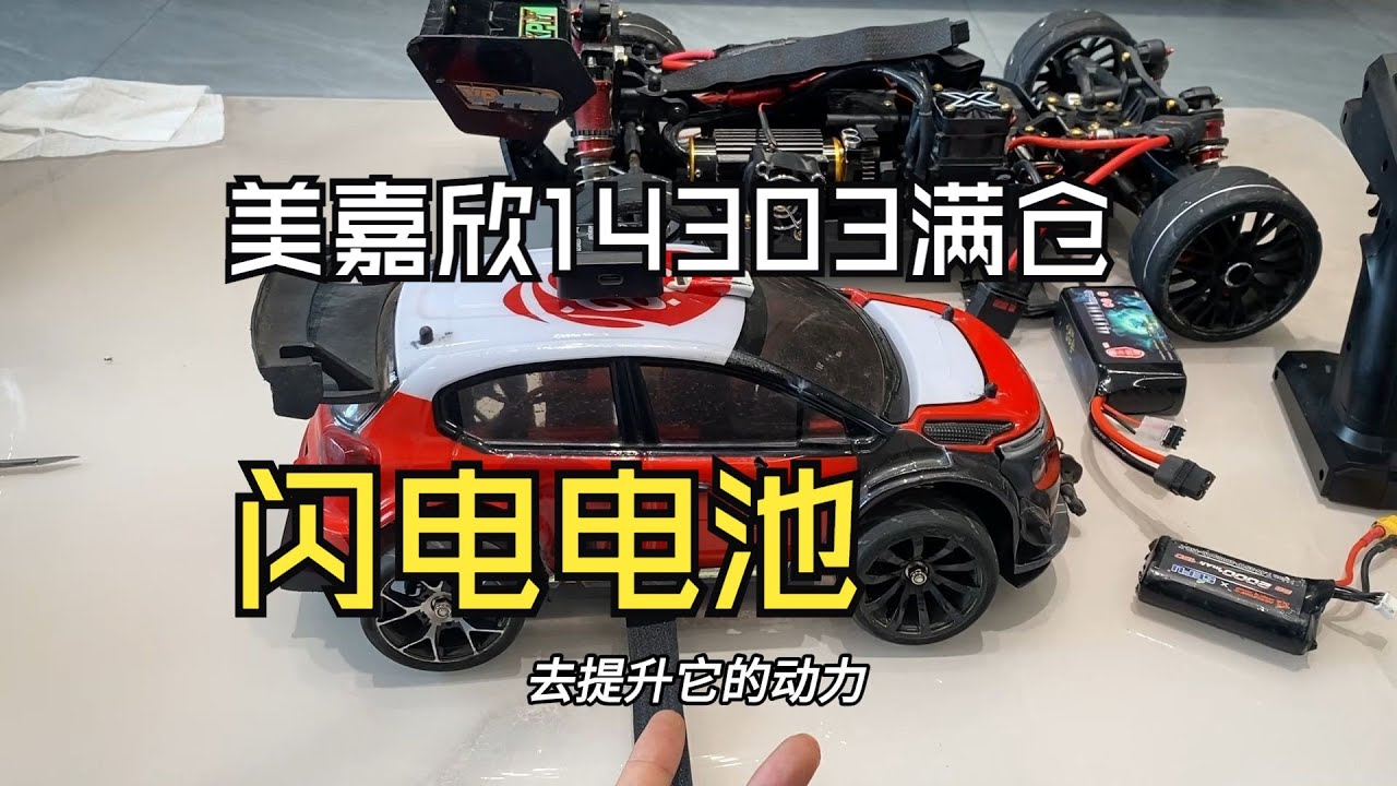 美嘉欣14303更换加大容量闪电电池测试 美嘉欣14303更换加大容量闪电电池测试