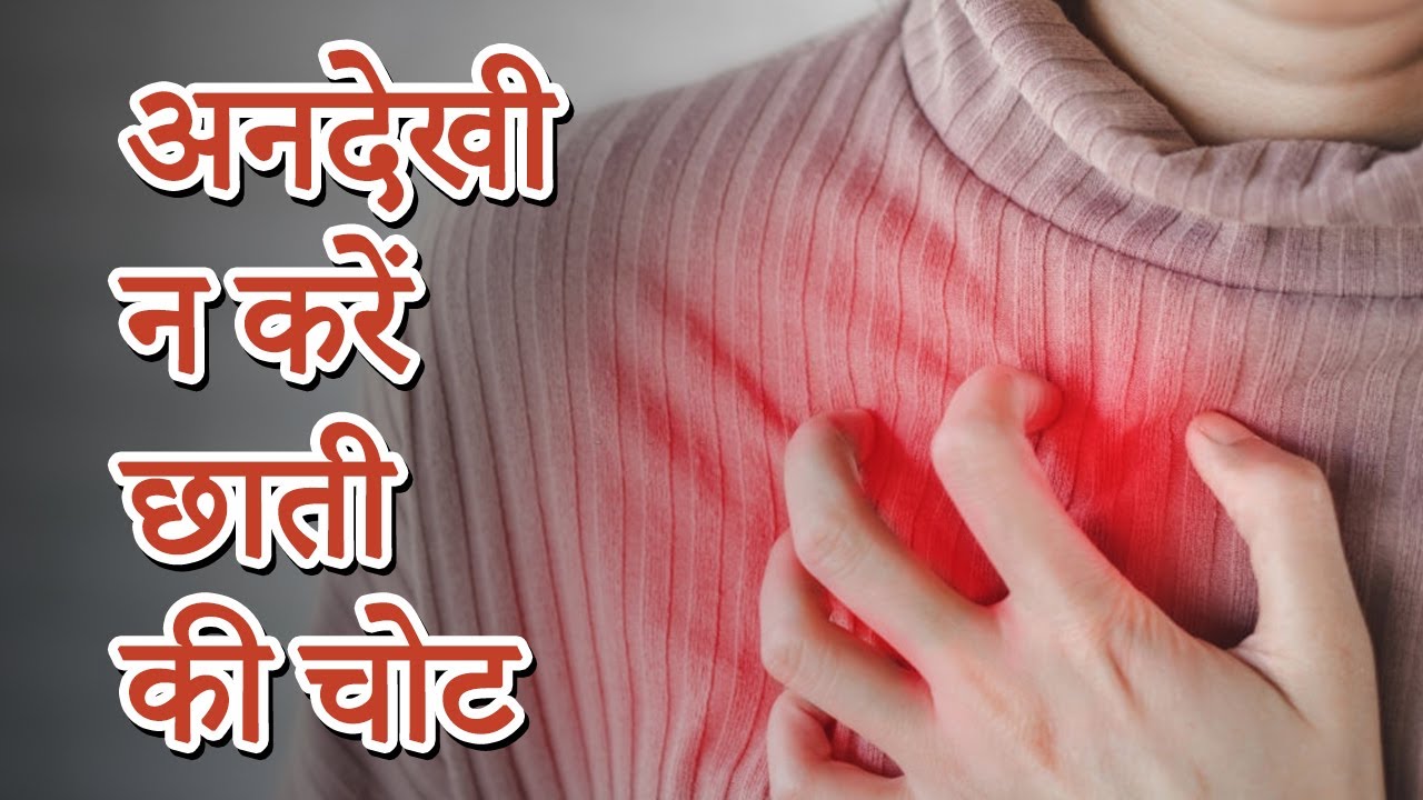 Chest Injury Pain Treatment And Recovery छाती की चोट और उसका इलाज