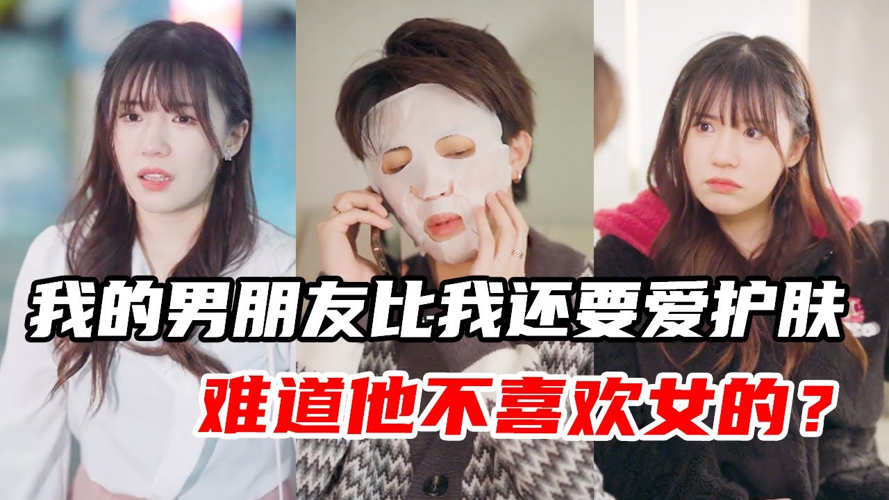 我的男朋友比我还要爱护肤，难道他不喜欢女的？【心怡啊】