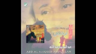Abdul Majeed Abdullah … Estakthartak | عبدالمجيد عبدالله … استكثرك