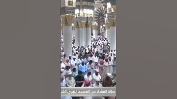 صلاة العشاء من المسجد النبوي الشريف بـالمدينة المنورة - تلاوة الشيخ د.أحمد الحذيفيقناة السنة النبوية