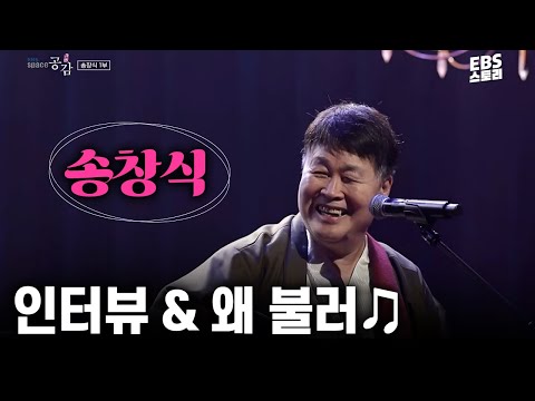그 시절 금지곡 &amp;#39;왜 불러&amp;#39;♫ 송창식 인터뷰 &amp;<strong>amp</strong>; 왜 불러 라이브🎤 | 송창식 [<strong>EBS</strong> 스페이스 공감 20230210방송]