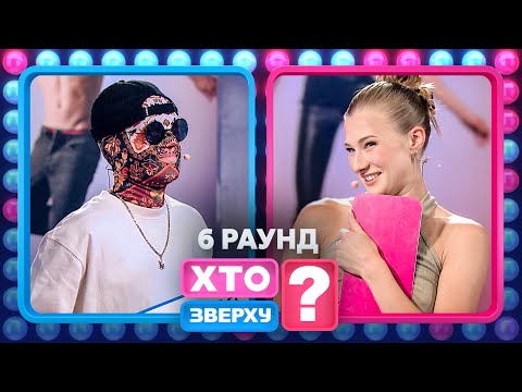 Килиммен намагався обманути Лесю Нікітюк – Хто зверху? 2024. Випуск 2. Раунд 6