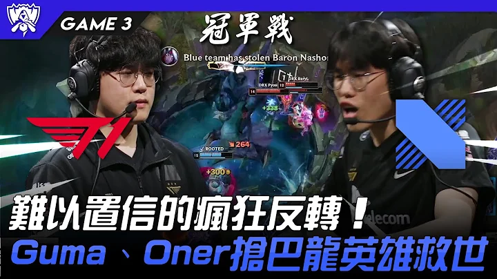 T1 vs DRX 驚心動魄！難以置信的瘋狂反轉！Gumayusi、Oner搶兩條巴龍英雄救世！Game 3 | 決賽 Final | 2022 S12世界賽精華 - 天天要聞