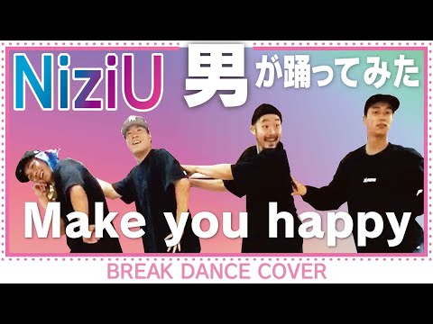 世界一のブレイクダンサーが【NiziU / Make you happy】を踊ってみた
