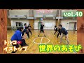 【世界のあそび】イストップ