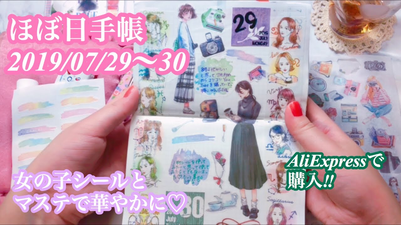 ほぼ日手帳 Hobonichi 女の子シール マステでとっても華やかに Aliexpressのシール 音フェチ Asmr Youtube