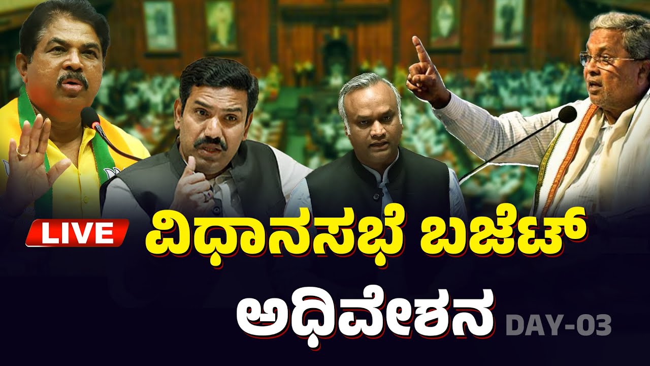 LIVE |ವಿಧಾನಸಭೆ ಬಜೆಟ್ ಅಧಿವೇಶನ |Karnataka Budget Session 2025 | CM ...