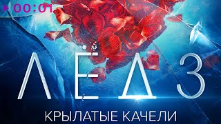 Video thumbnail of "Виктория Соломахина, Виталия Корниенко - Крылатые качели | Из фильма Лёд 3"