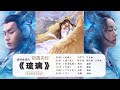 《琉璃》电视剧原声音乐合集 /无损音质/ No Ad/ Love and Redemption music /琉璃美人煞/爱若琉璃