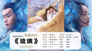 《琉璃》电视剧原声音乐合集 /无损音质/ No Ad/ Love and Redemption music /琉璃美人煞/爱若琉璃