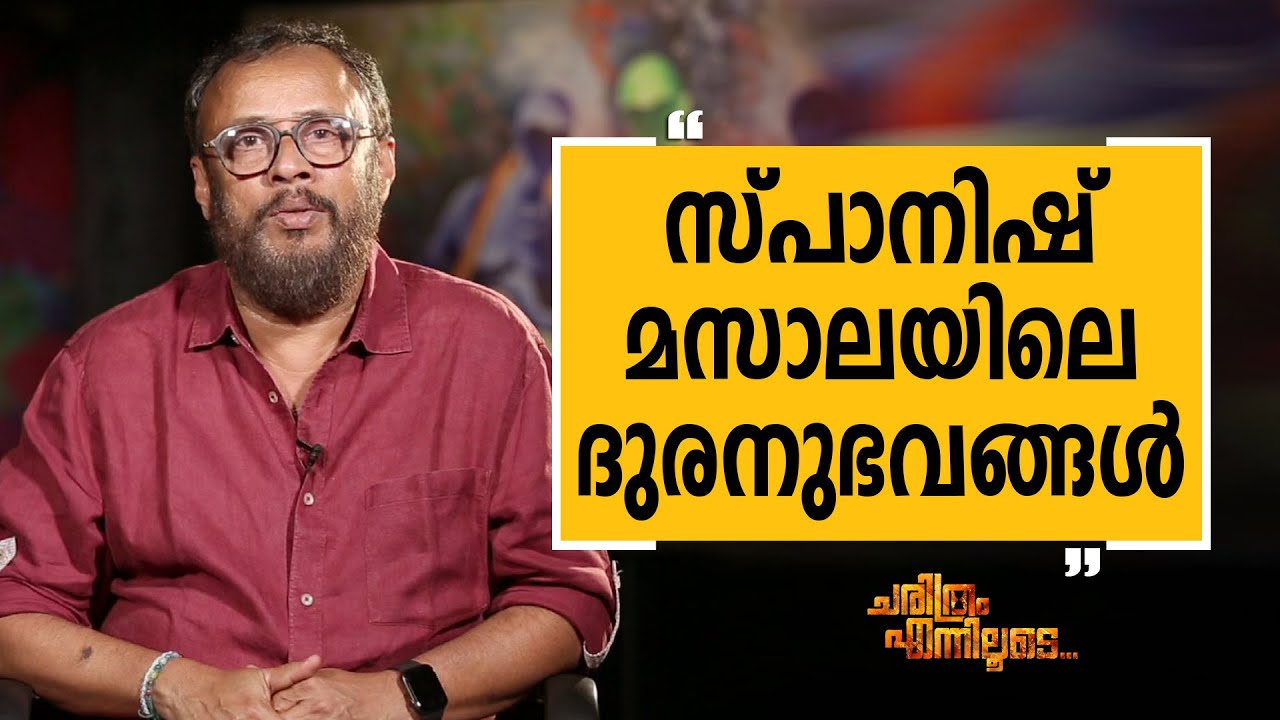 Lal Jose - 60 | Charithram Enniloode 2474 | Lal Jose | Safari TV